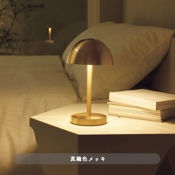 ポータブルスタンドライト・真鍮色メッキ｜充電式