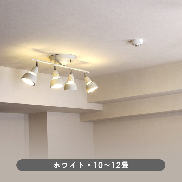 リモコン式 シーリングスポットライト・10~12畳 ホワイト