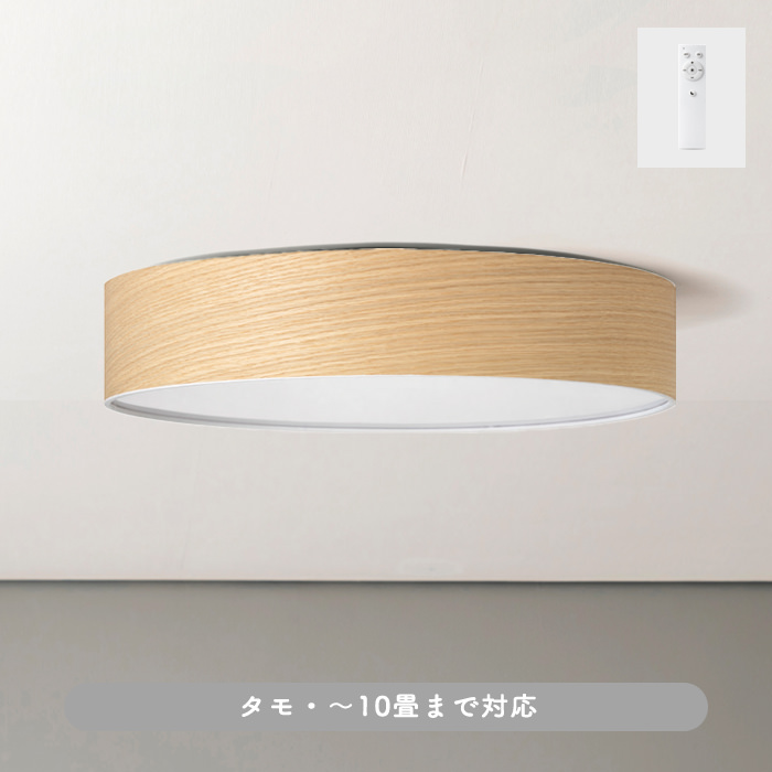 TAMO WOOD シーリングライト・タモ・北欧スタイル｜リモコン付
