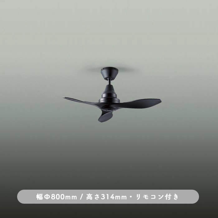 インテリアファン｜Φ800・リモコン・ブラック