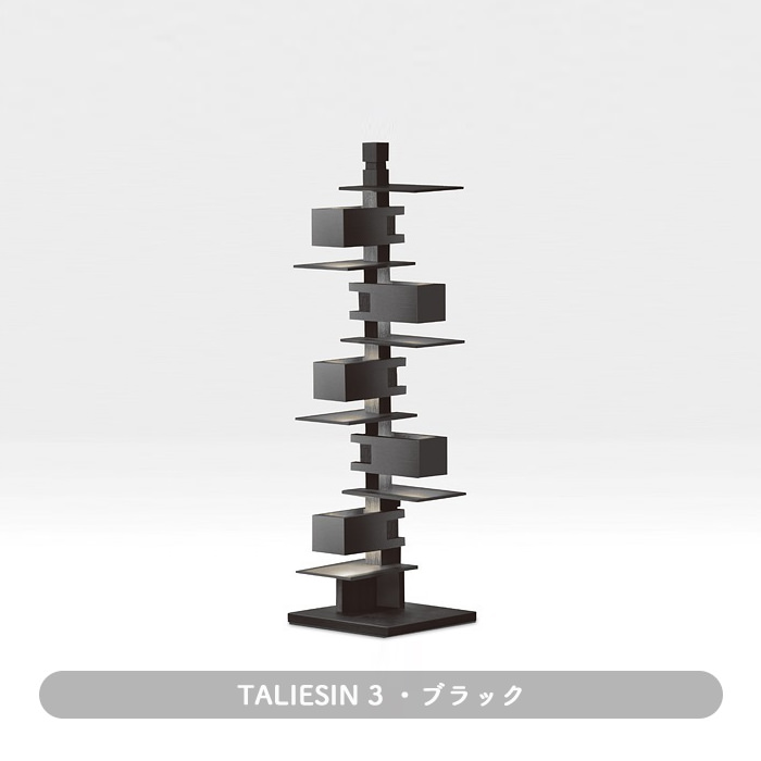 Taliesin3・ブラック | フランク・ロイド・ライト