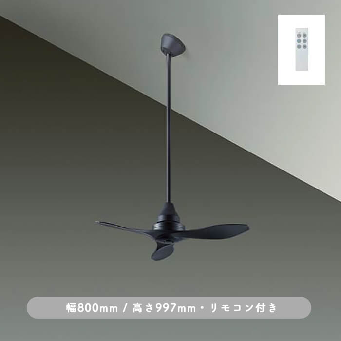 インテリアファン｜Φ800・傾斜32°対応・リモコン・ブラック