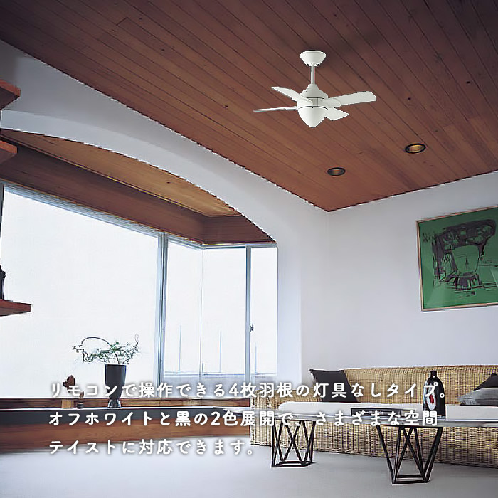 インテリアファン｜Φ700・傾斜対応・リモコン・オフホワイト