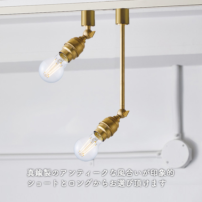 Brass E26口金 スポットライト・ダクトレール用 | 全2種