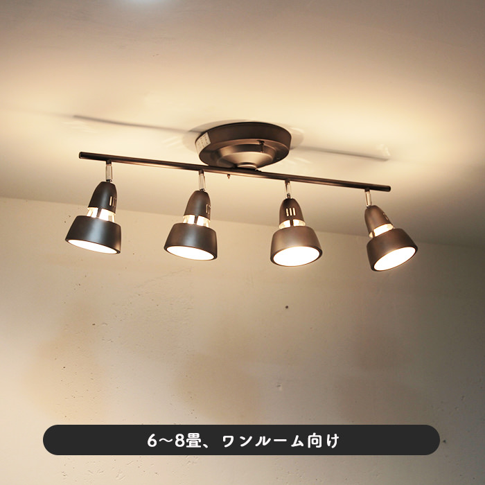 リモコン式 シーリングスポットライト・6-8畳 ビンテージメタル