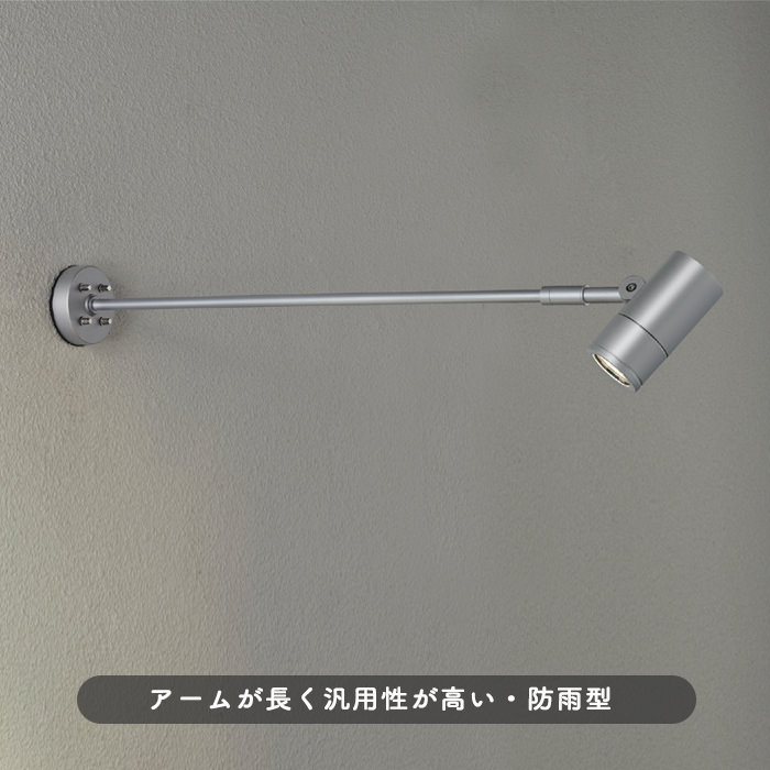 エクステリア ロングアームスポットライト 50W・防雨 看板照明 | シルバー