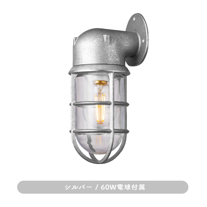 ポーチライト・60W 船舶 マリンテイスト 真鍮｜シルバー