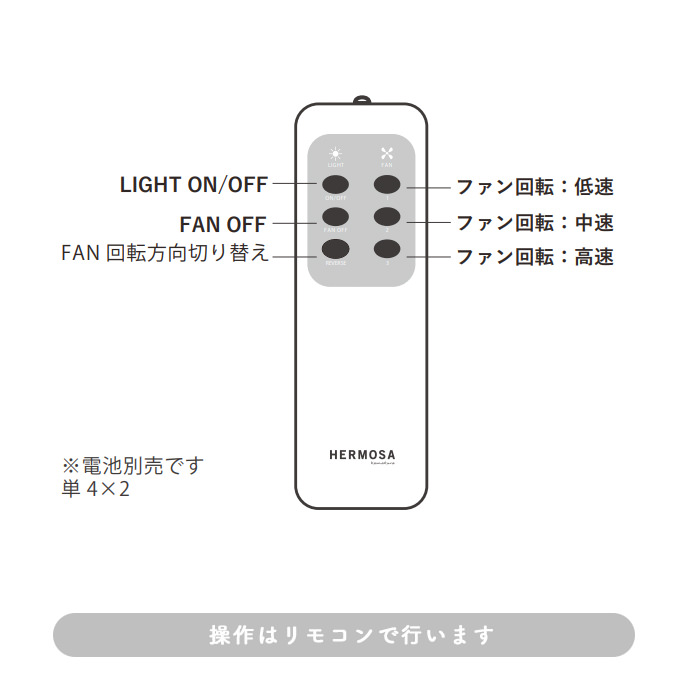 シーリングファンライト｜ナチュラル・リモコン・HERMOSA
