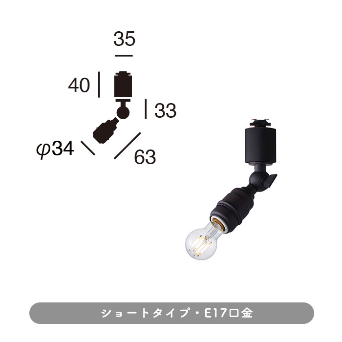 Vintage black E17口金 スポットライト・ダクトレール用 | 全2種