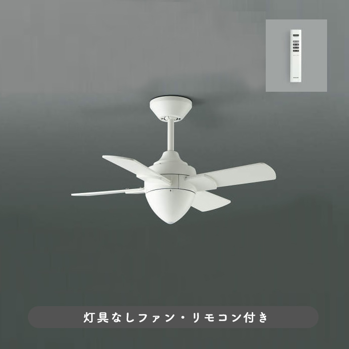 インテリアファン｜Φ700・傾斜対応・リモコン・オフホワイト