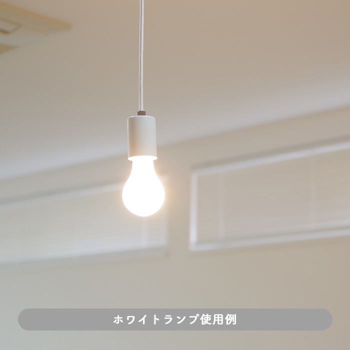 SHIRO ペンダントライト・100W｜引掛シーリング取付