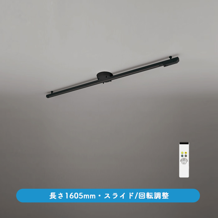 ライティングダクトレール・リモコン式 1605mm LED専用 | ブラック