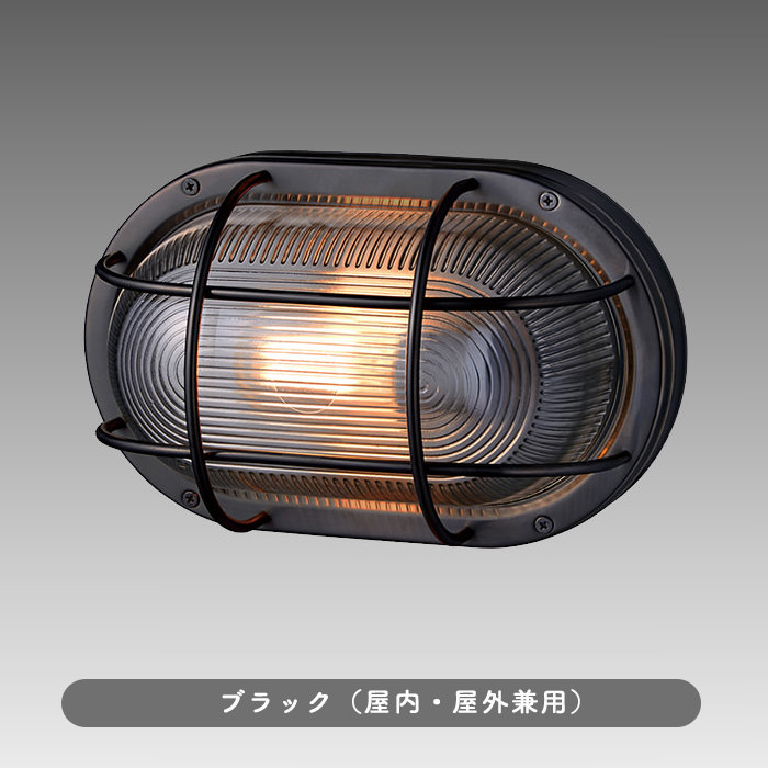 ポーチライト エクステリア オーバル ステンレス 船舶｜シルバー/ブラック