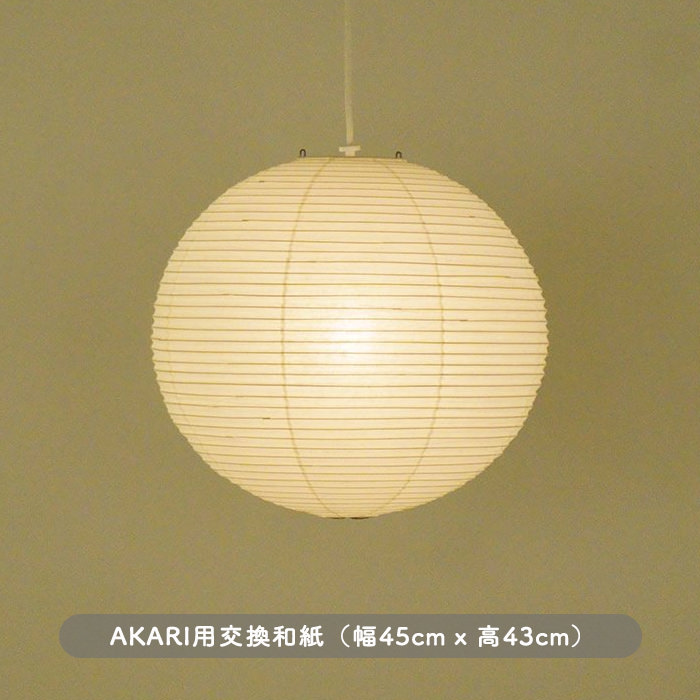 イサム・ノグチ AKARI 45A 和紙 シェード