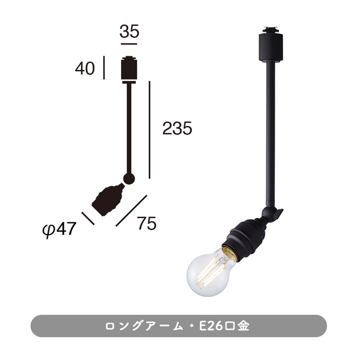 Vintage black E26口金 スポットライト・ダクトレール用 | 全2種