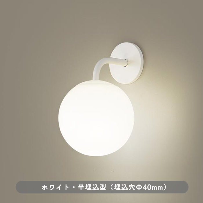 Sphere ブラケットライト ホワイト｜半埋込型 乳白アクリル球体