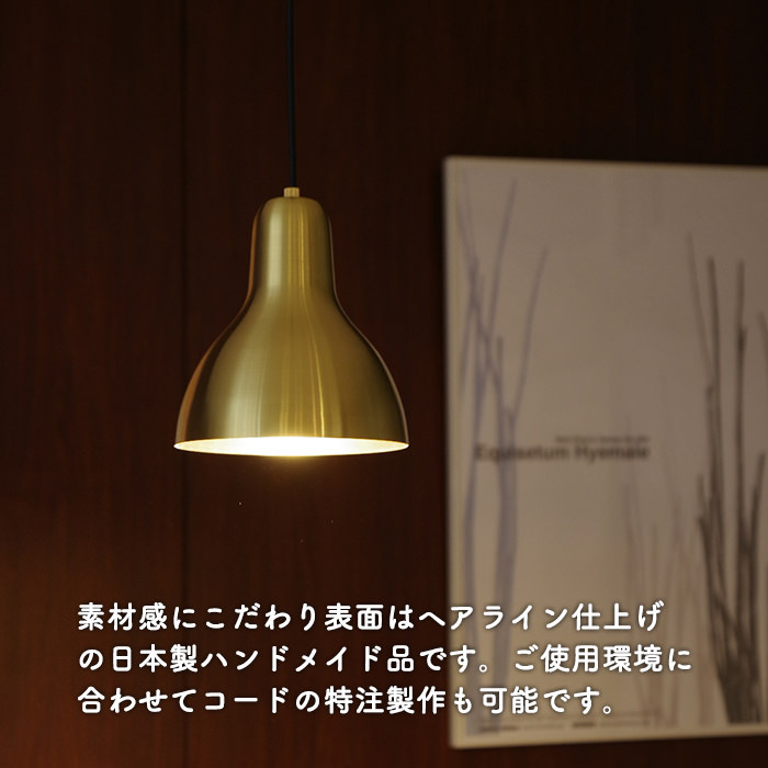 ペンダントライト 真鍮ヘアライン仕上げ【Brass】
