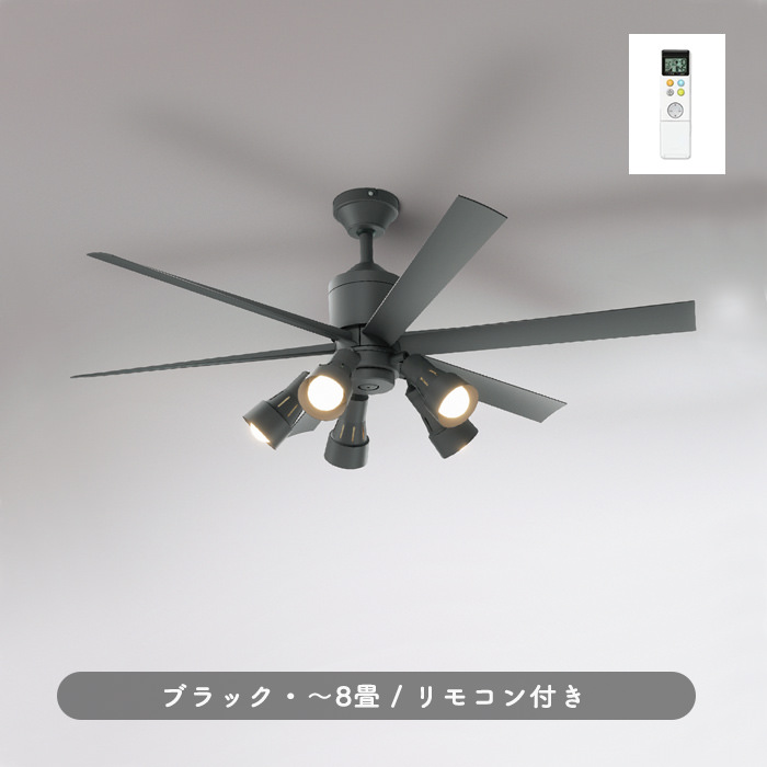 シーリングファンライト｜8畳・6枚羽根・DCモーター・傾斜対応・リモコン・チャコールグレー