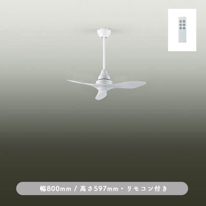 インテリアファン｜Φ800・傾斜25°対応・リモコン・ホワイト
