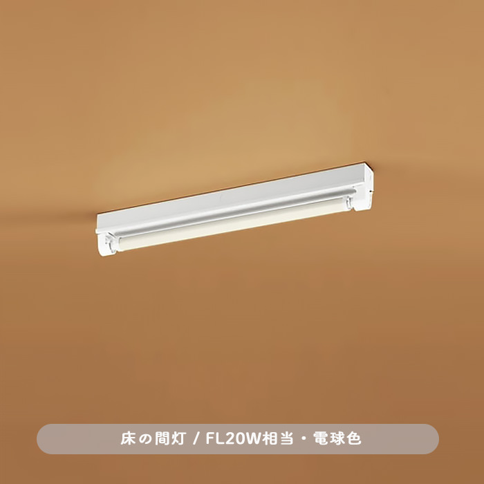 床の間灯・天井直付型 FL20W相当
