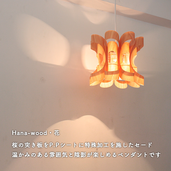 Hana-wood ペンダントライト・照明作家 谷俊幸