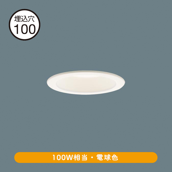 ダウンライト Φ100 LED 電球色・100W相当｜高演色