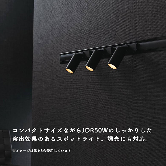 MINI-23° スポットライト ブラック・JDR50W相当 | ダクトレール用