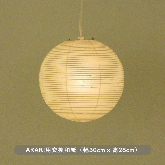 イサム・ノグチ AKARI 30A 和紙 シェード