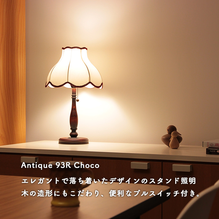 Antique スタンドライト |チョコレート93R・B