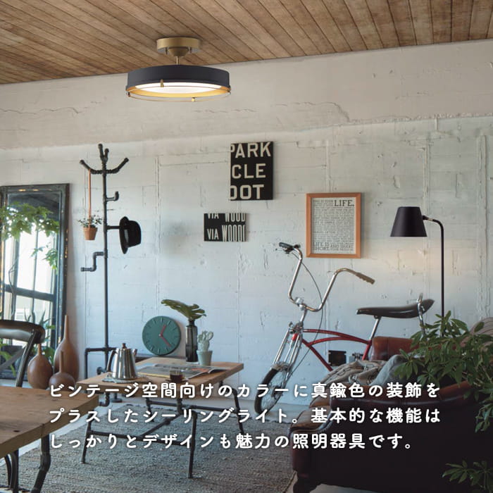 ヴィンテージモダン リモコン式 シーリングライト ~12畳・ブラック色