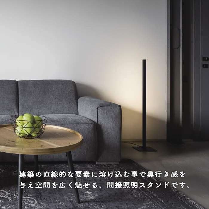 led-line・ブラック フロアスタンドライト | 間接照明