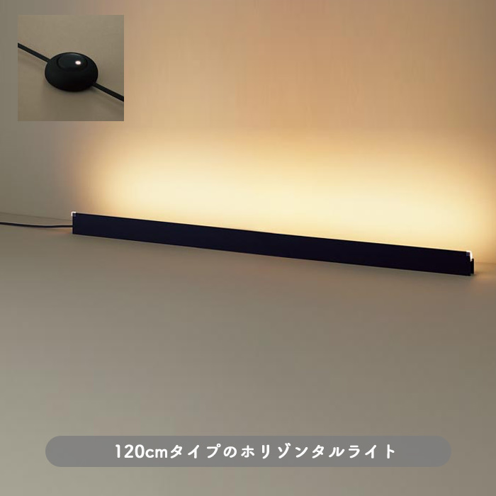 間接照明 フロアスタンドライト 120cm・ブラック｜受注生産品