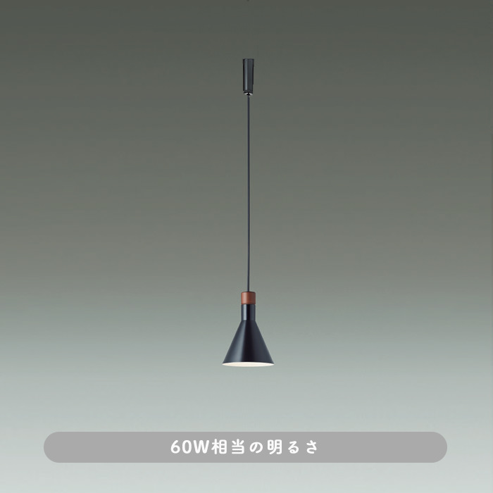 ペンダントライト LED 60W 黒 ウォールナット｜ダクトレール用