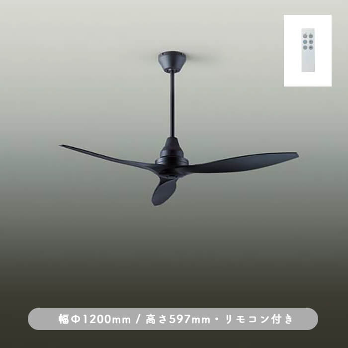 インテリアファン｜Φ1200・傾斜25°対応・リモコン・ブラック
