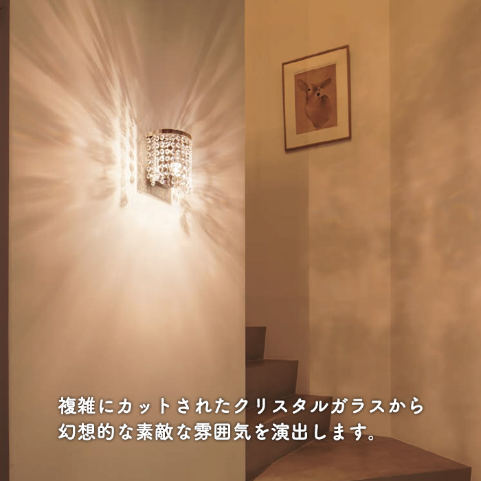 クリスタルガラス ブラケットライト｜ラグジュアリー