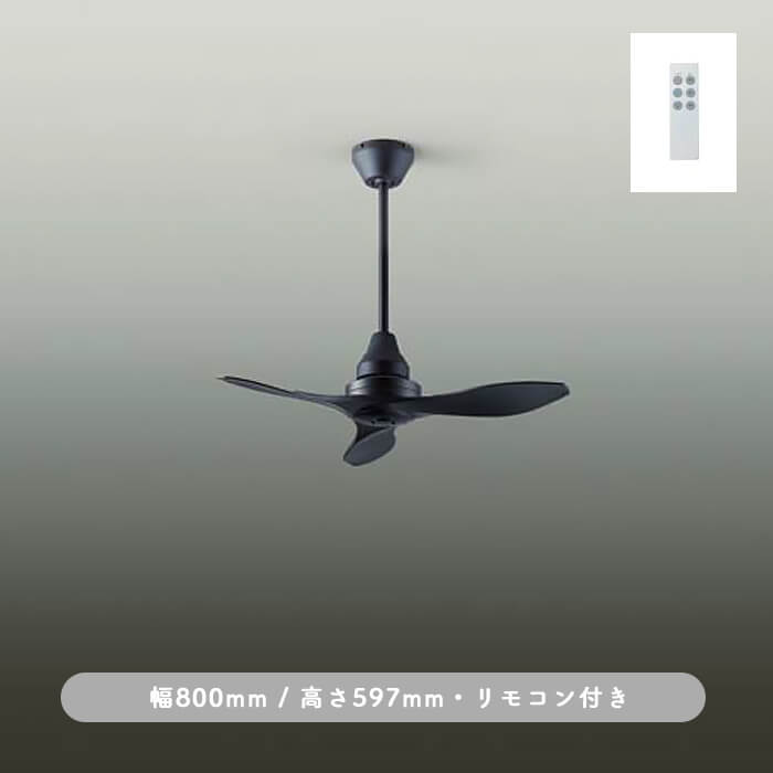 インテリアファン｜Φ800・傾斜25°対応・リモコン・ブラック