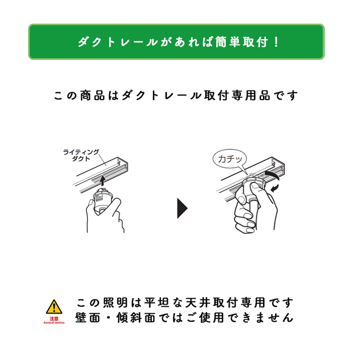 光色切替型ダウンライト ダクトレール用・100W相当｜ホワイト