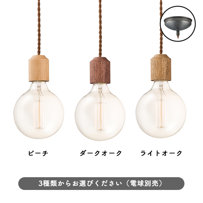 小型ペンダントライト ウッドソケット・全3色【Jupiter】