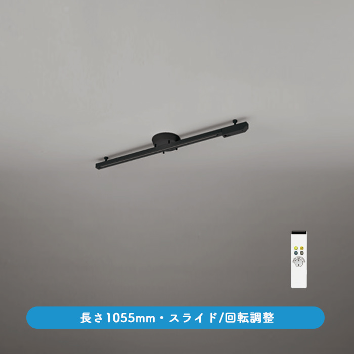 ライティングダクトレール・リモコン式 1055mm LED専用 | ブラック
