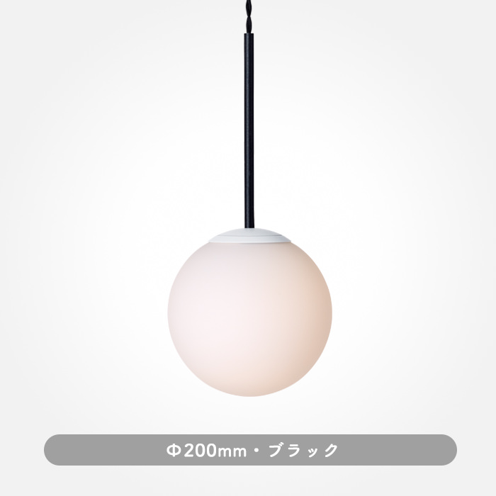 SB-1 ペンダントライト(M)・Φ200｜ブラック