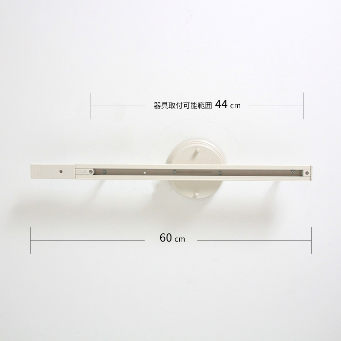 Swing Duct 600・ホワイト｜ダクトレール