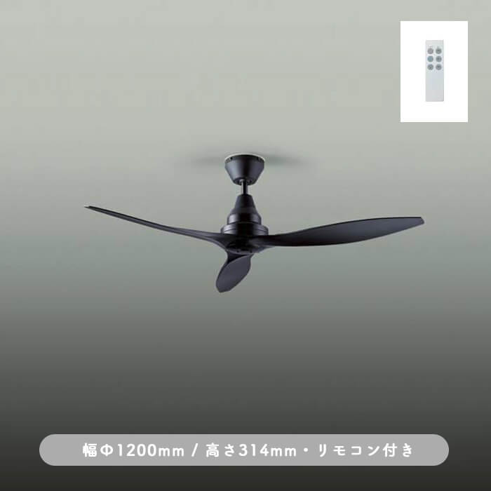 インテリアファン｜Φ1200・リモコン・ブラック