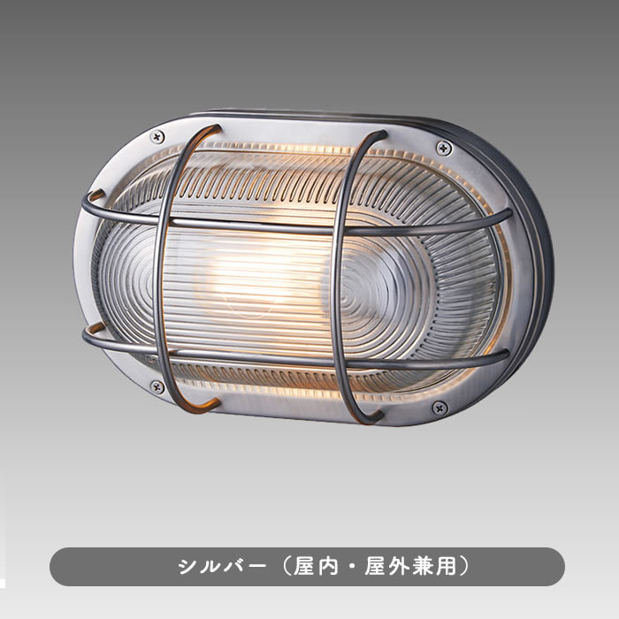 ポーチライト エクステリア オーバル ステンレス 船舶｜シルバー/ブラック