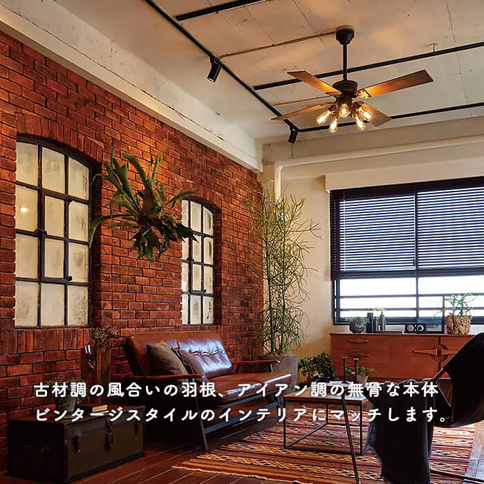 シーリングファンライト｜ヴィンテージ・古材リバーシブル羽根・リモコン