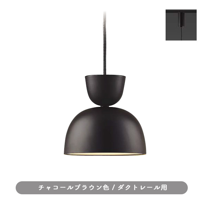 modern-pendant  ダクトレール用・チャコールブラウン＆ブラウン
