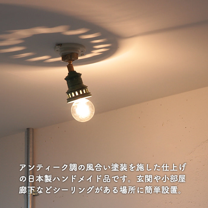 Antico 小型シーリングランプ | 全3色