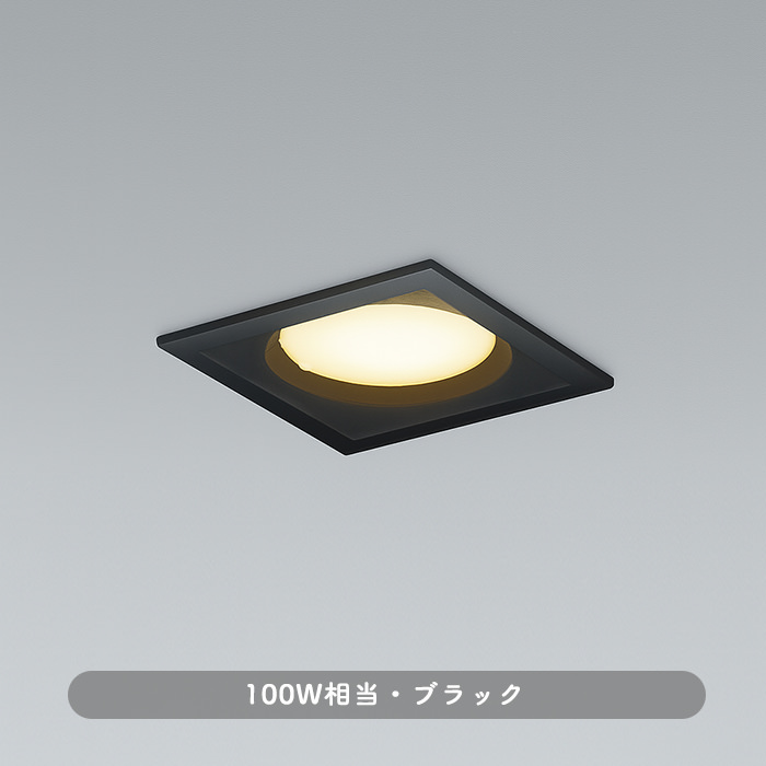 角形ダウンライト・ブラック 100W｜調光対応・準耐火構造対応