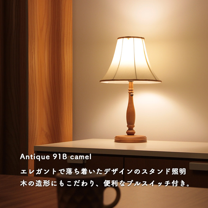 Antique スタンドライト | キャメル91B・C