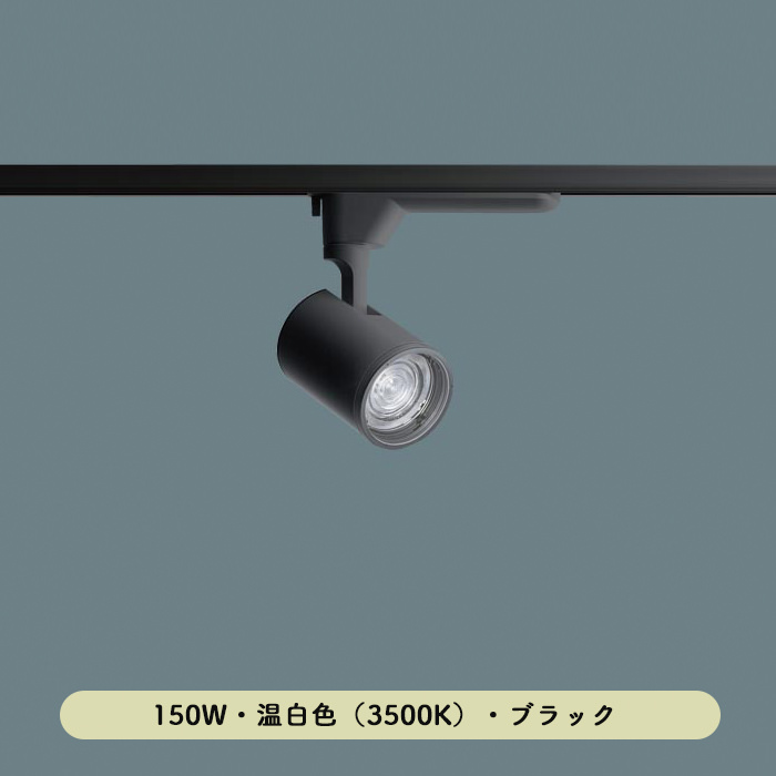 配光調整機能付きスポットライト 150形 温白色・ブラック | ダクトレール用