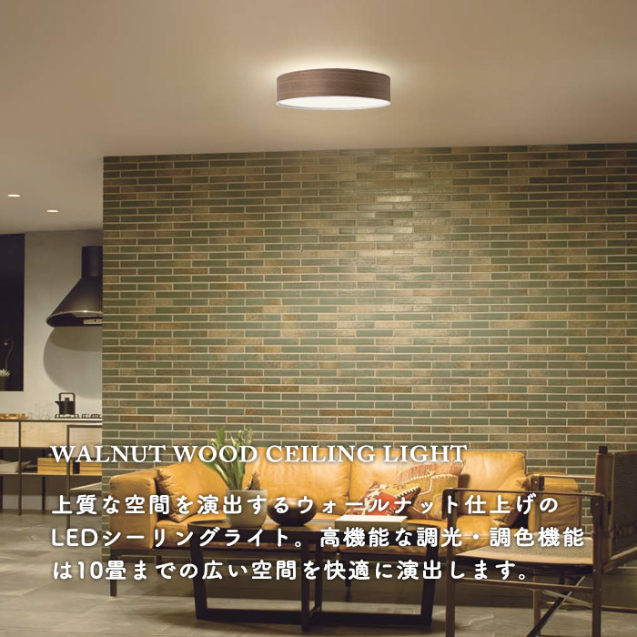 WALUNT WOOD シーリングライト・ウォールナット・ビンテージスタイル｜リモコン付